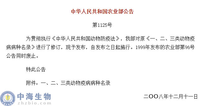 動(dòng)物疫病一、二、三類病種名錄(農(nóng)業(yè)部公告第1125號(hào))