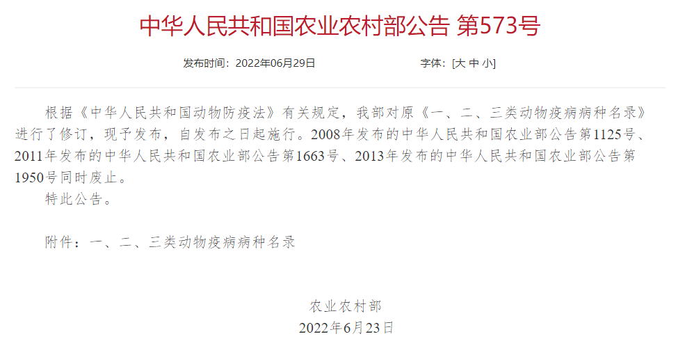 2022年修訂一、二、三類動物疫病病種名錄(農(nóng)業(yè)農(nóng)村部公告第573號)