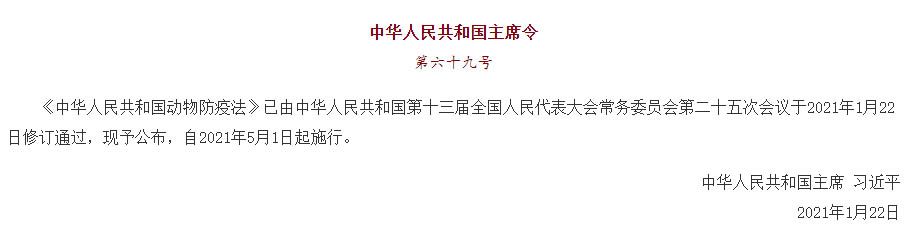 中華人民共和國(guó)主席令（第六十九號(hào)）《中華人民共和國(guó)動(dòng)物防疫法》